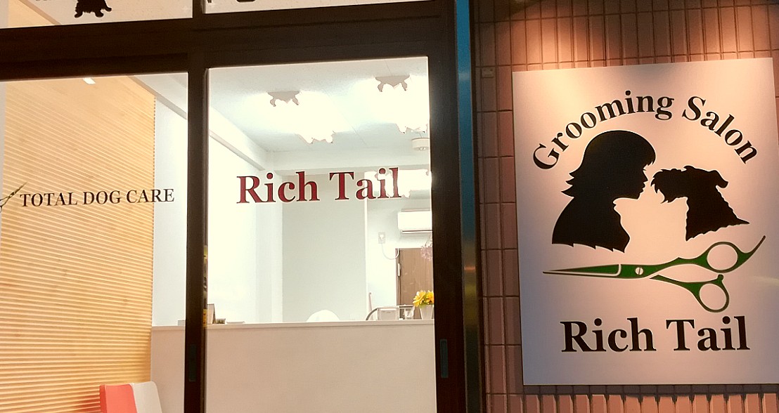 東京都狛江市 グルーミング サロン リッチテイル (Rich Tail)